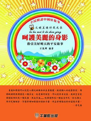 cover image of 呵護美麗的身影